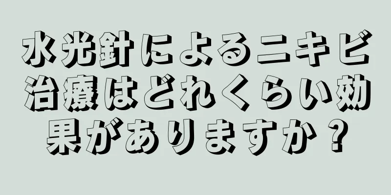 水光針によるニキビ治療はどれくらい効果がありますか？