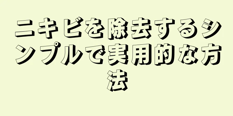 ニキビを除去するシンプルで実用的な方法