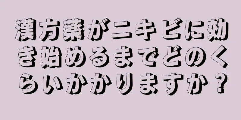 漢方薬がニキビに効き始めるまでどのくらいかかりますか？