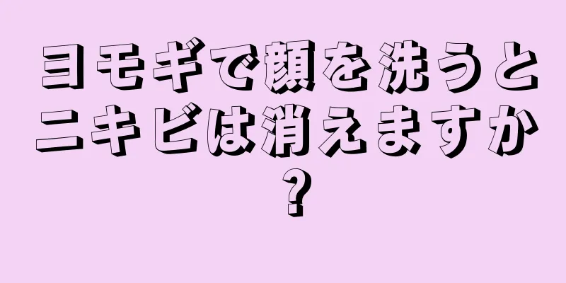 ヨモギで顔を洗うとニキビは消えますか？