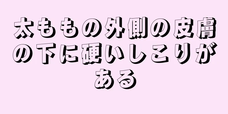 太ももの外側の皮膚の下に硬いしこりがある