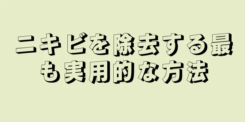 ニキビを除去する最も実用的な方法