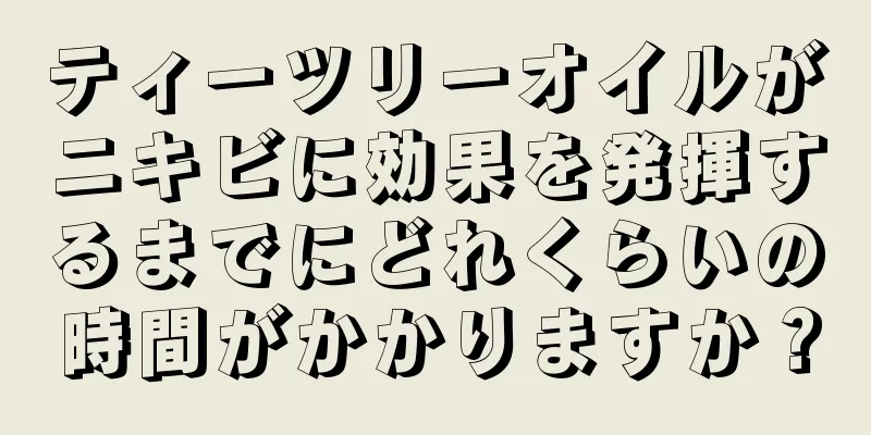 ティーツリーオイルがニキビに効果を発揮するまでにどれくらいの時間がかかりますか？