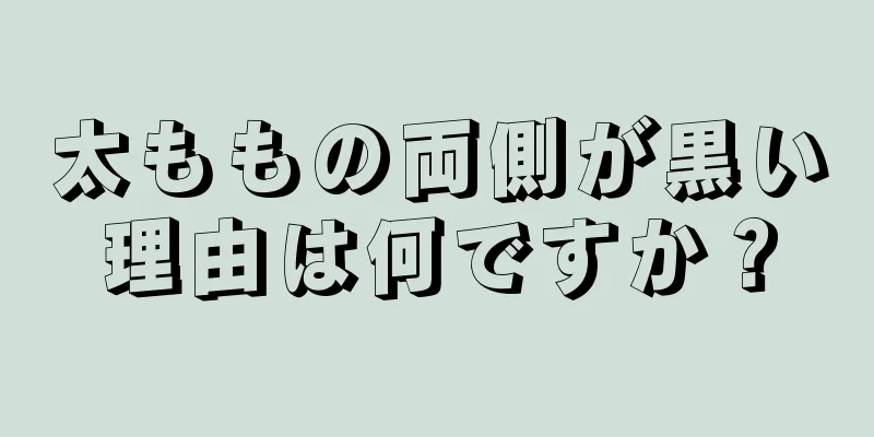 太ももの両側が黒い理由は何ですか？