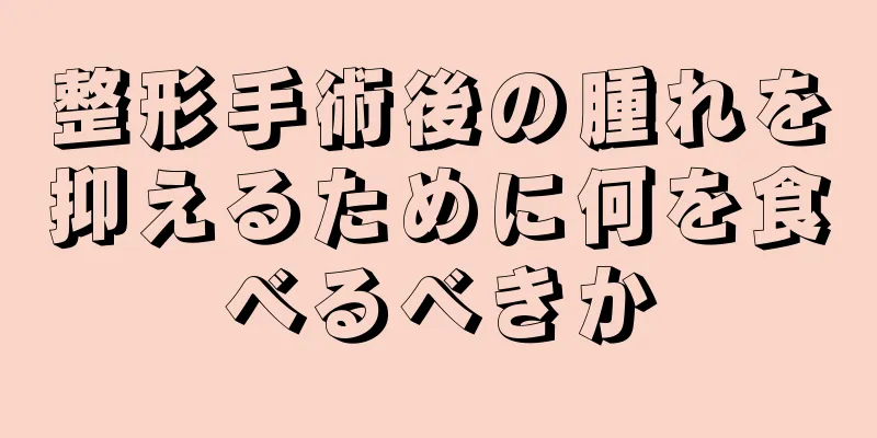 整形手術後の腫れを抑えるために何を食べるべきか