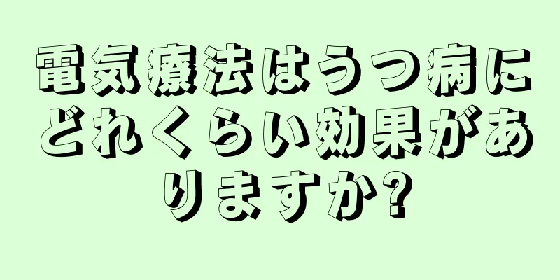 電気療法はうつ病にどれくらい効果がありますか?