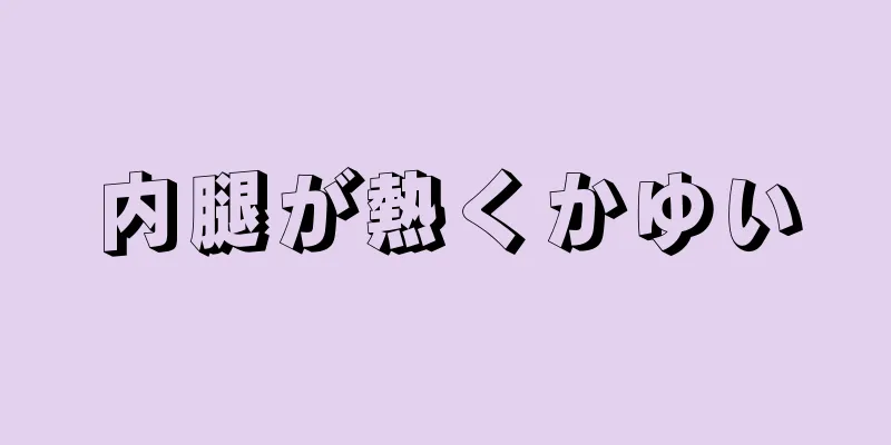 内腿が熱くかゆい