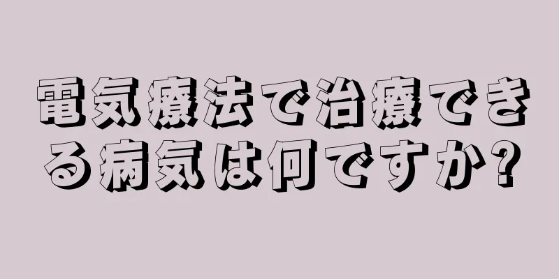 電気療法で治療できる病気は何ですか?