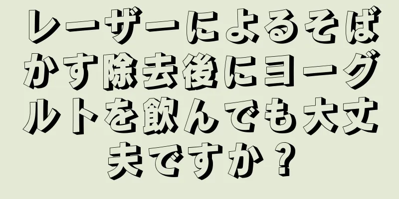 レーザーによるそばかす除去後にヨーグルトを飲んでも大丈夫ですか？