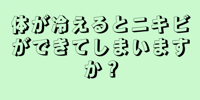 体が冷えるとニキビができてしまいますか？