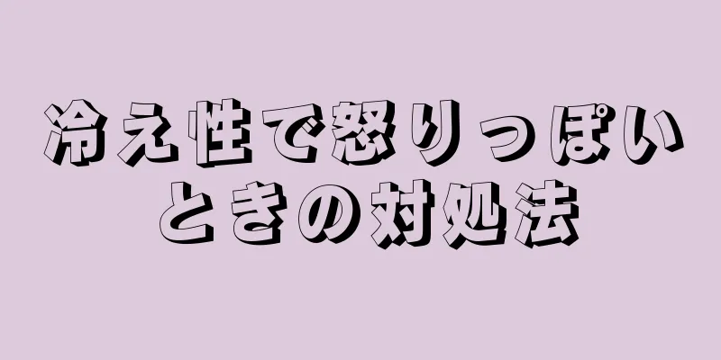 冷え性で怒りっぽいときの対処法