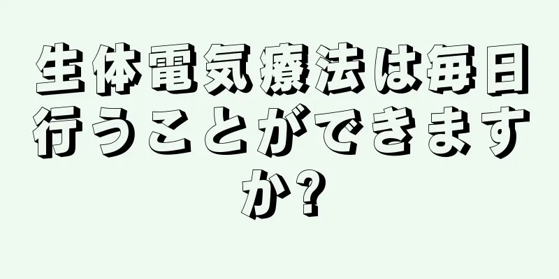 生体電気療法は毎日行うことができますか?