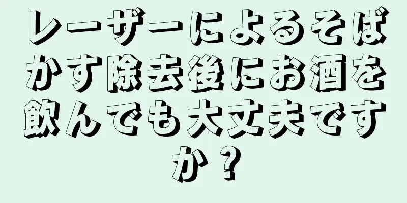 レーザーによるそばかす除去後にお酒を飲んでも大丈夫ですか？