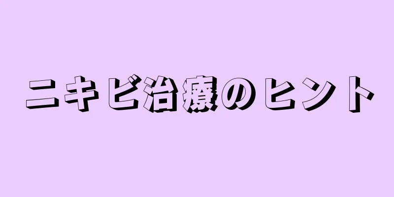 ニキビ治療のヒント