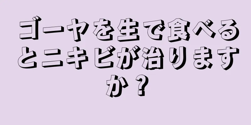 ゴーヤを生で食べるとニキビが治りますか？