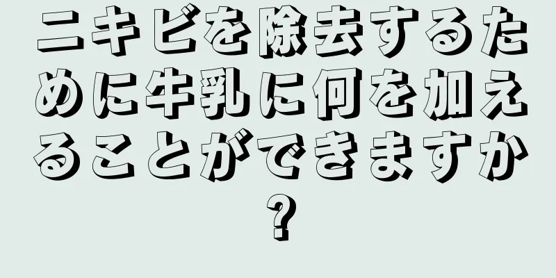 ニキビを除去するために牛乳に何を加えることができますか?