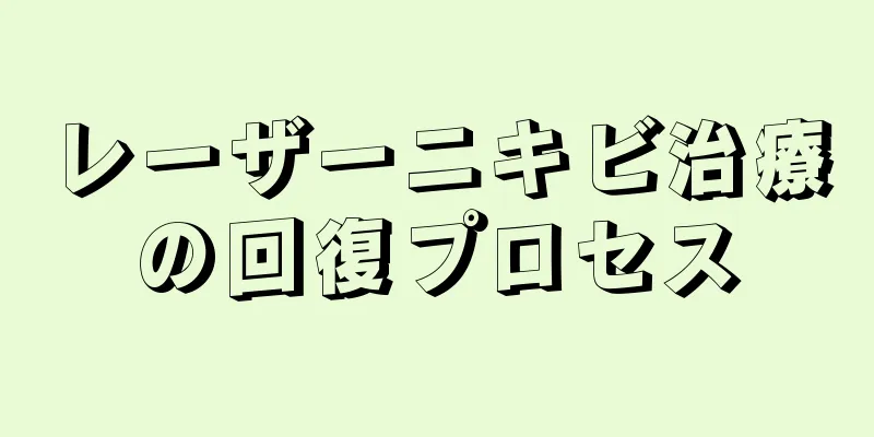 レーザーニキビ治療の回復プロセス