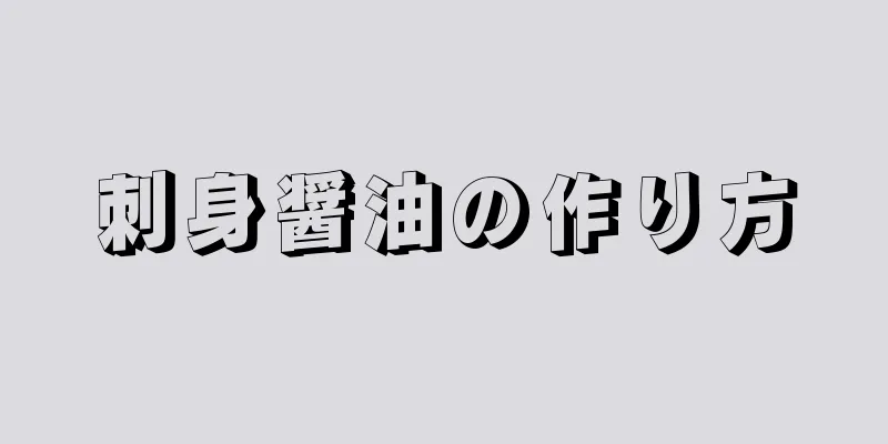 刺身醤油の作り方