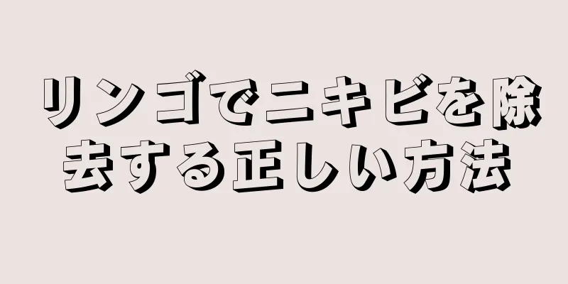 リンゴでニキビを除去する正しい方法