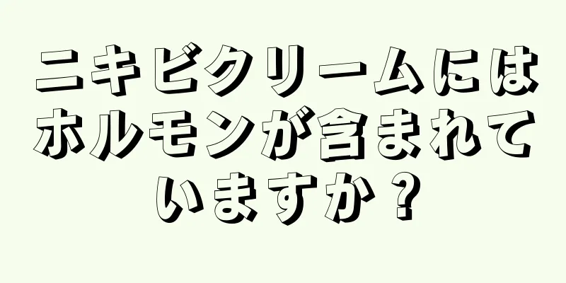 ニキビクリームにはホルモンが含まれていますか？