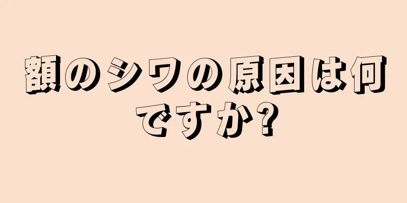 額のシワの原因は何ですか?