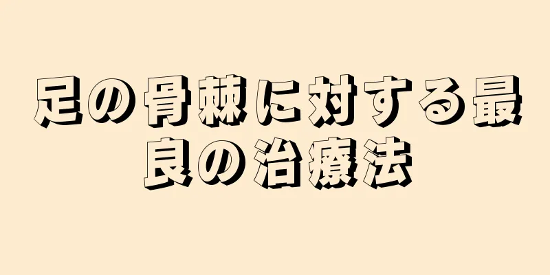 足の骨棘に対する最良の治療法