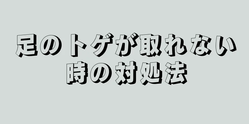 足のトゲが取れない時の対処法