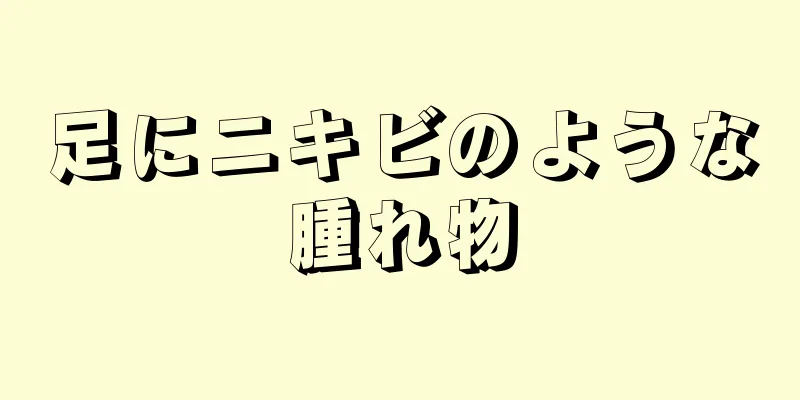 足にニキビのような腫れ物