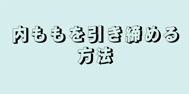 内ももを引き締める方法