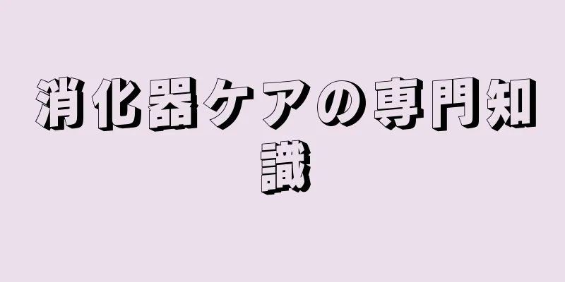 消化器ケアの専門知識