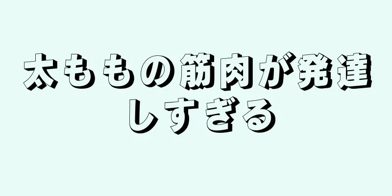 太ももの筋肉が発達しすぎる