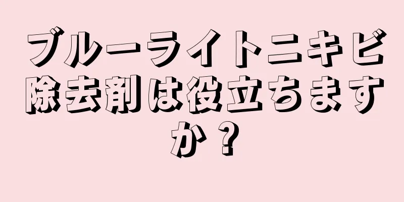 ブルーライトニキビ除去剤は役立ちますか？