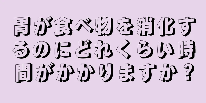 胃が食べ物を消化するのにどれくらい時間がかかりますか？