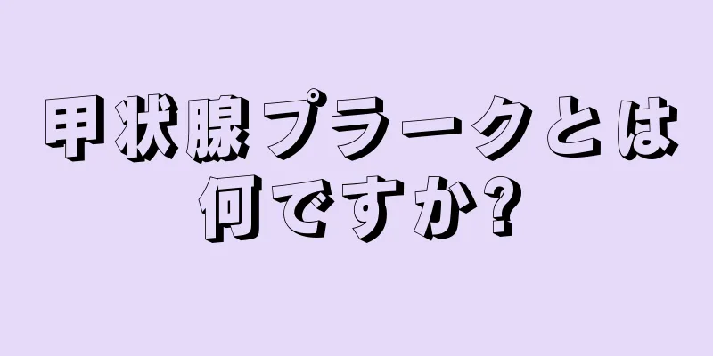 甲状腺プラークとは何ですか?