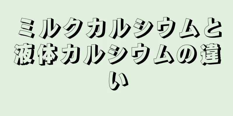 ミルクカルシウムと液体カルシウムの違い