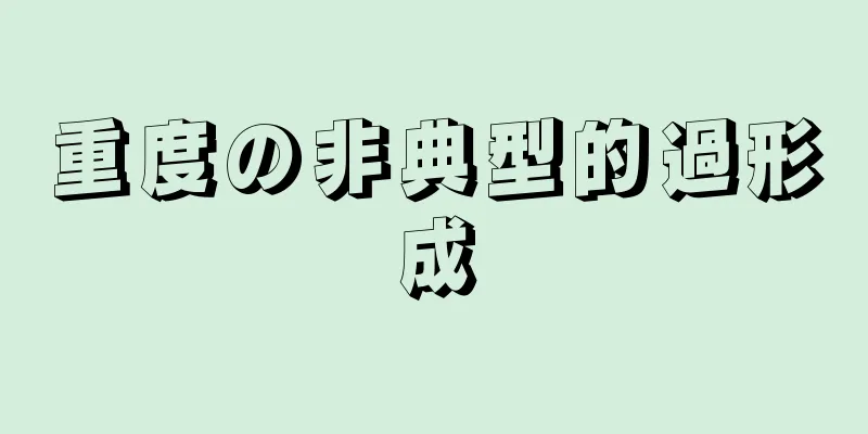 重度の非典型的過形成