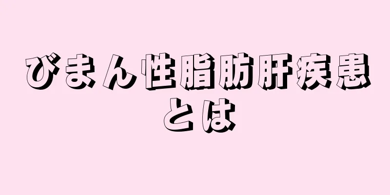 びまん性脂肪肝疾患とは