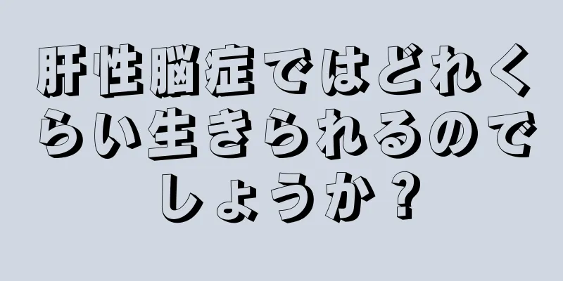 肝性脳症ではどれくらい生きられるのでしょうか？