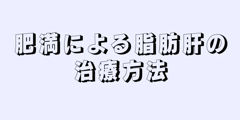 肥満による脂肪肝の治療方法