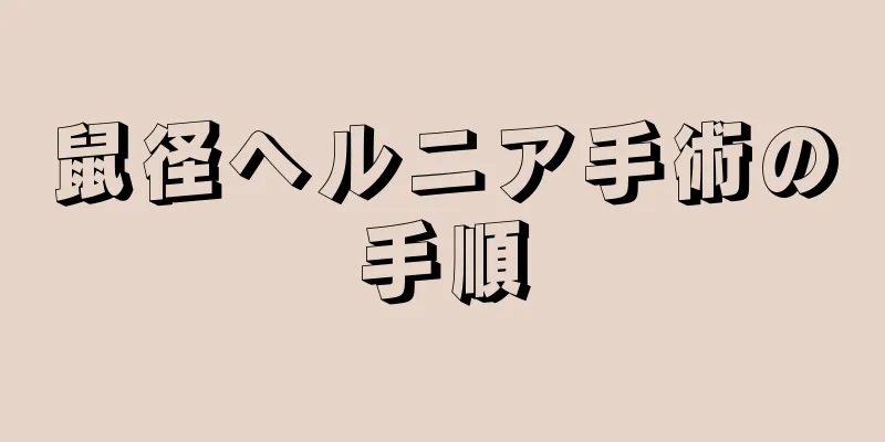 鼠径ヘルニア手術の手順