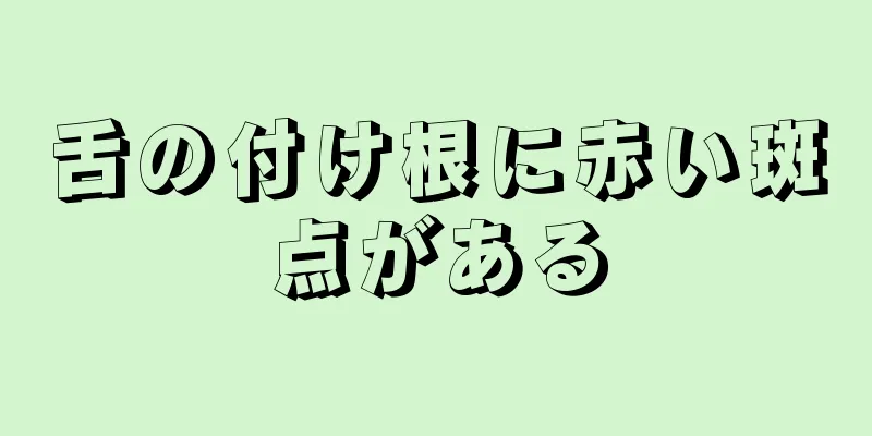 舌の付け根に赤い斑点がある