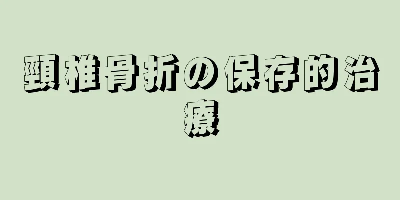 頸椎骨折の保存的治療