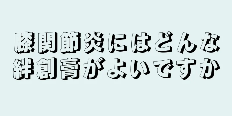 膝関節炎にはどんな絆創膏がよいですか