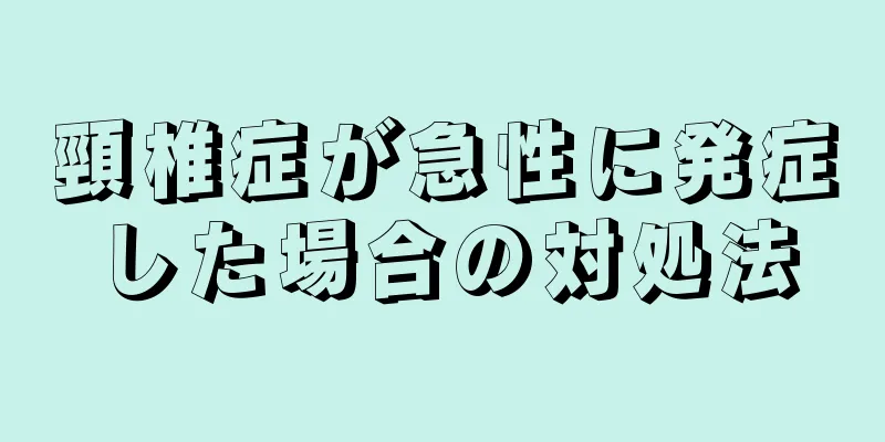 頸椎症が急性に発症した場合の対処法