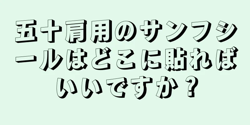 五十肩用のサンフシールはどこに貼ればいいですか？