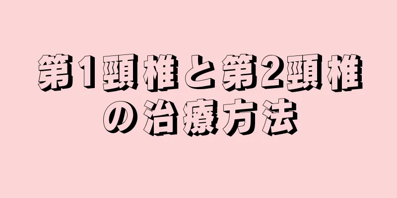 第1頸椎と第2頸椎の治療方法