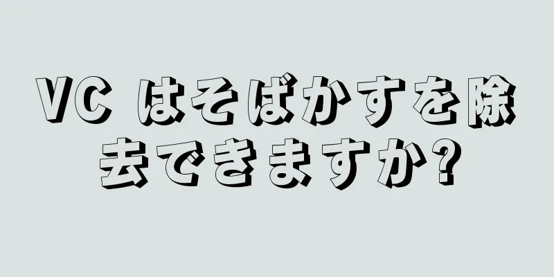 VC はそばかすを除去できますか?