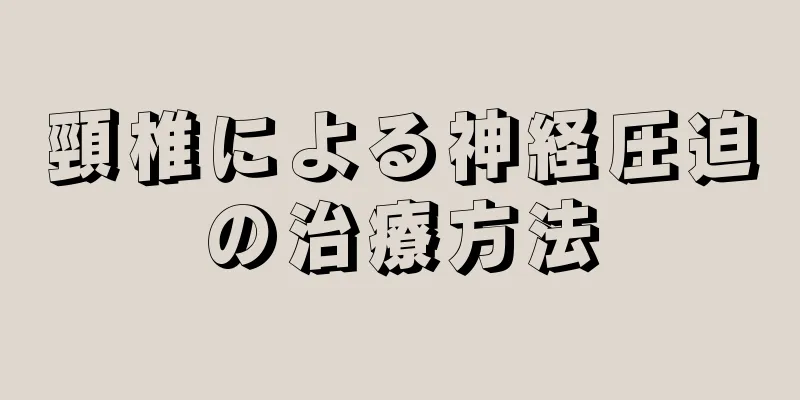 頸椎による神経圧迫の治療方法