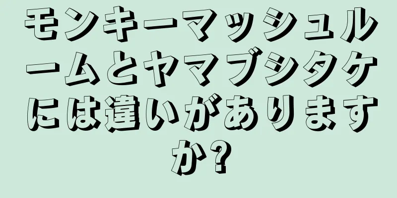 モンキーマッシュルームとヤマブシタケには違いがありますか?