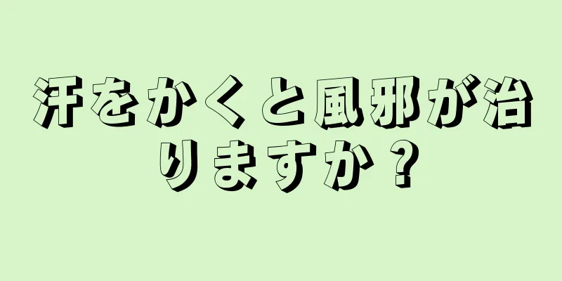 汗をかくと風邪が治りますか？